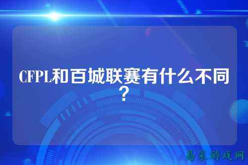 CFPL和百城联赛有什么不同？