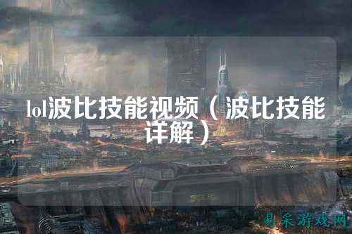 lol波比技能视频(波比技能详解)