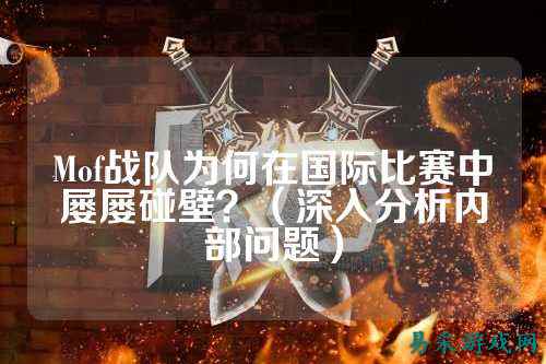 Mof战队为何在国际比赛中屡屡碰壁？（深入分析内部问题）