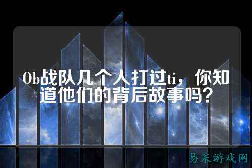 Ob战队几个人打过ti，你知道他们的背后故事吗？