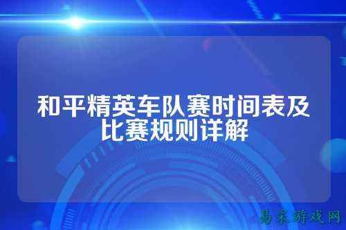 和平精英车队赛时间表及比赛规则详解