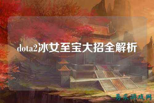 dota2冰女至宝大招全解析