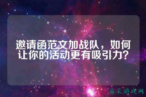 邀请函范文加战队，如何让你的活动更有吸引力？