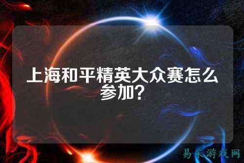 上海和平精英大众赛怎么参加?
