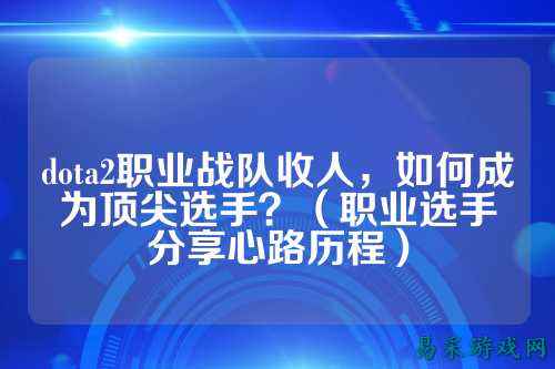 dota2职业战队收人，如何成为顶尖选手？（职业选手分享心路历程）