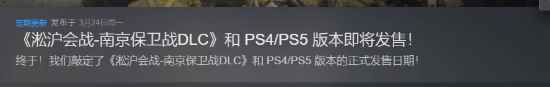 《易红2》全新DLC“淞沪会战-南京保卫战”即将推出
