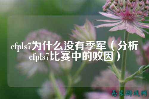 cfpls7为什么没有季军（分析cfpls7比赛中的败因）
