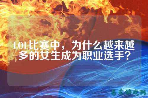 LOL比赛中,为什么越来越多的女生成为职业选手?