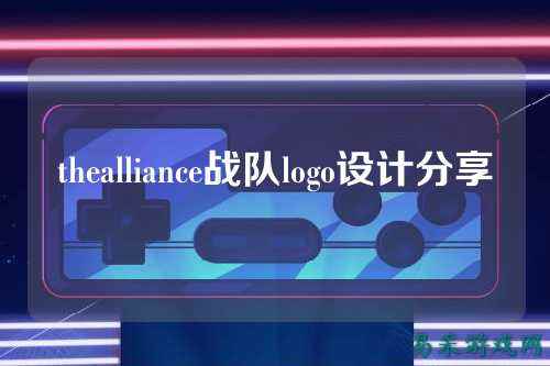 thealliance战队logo设计分享