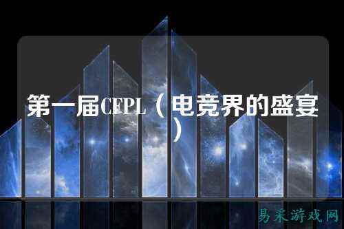 第一届CFPL（电竞界的盛宴）