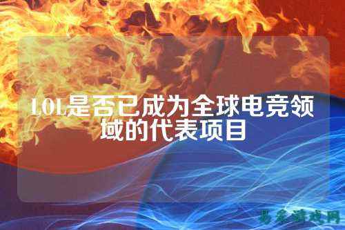 LOL是否已成为全球电竞领域的代表项目