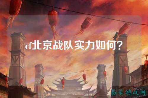 cf北京战队实力如何?