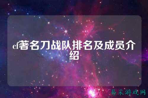 cf著名刀战队排名及成员介绍