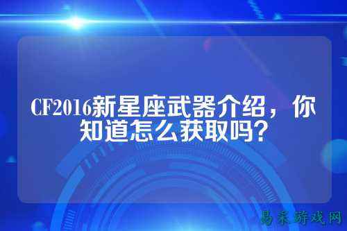 CF2016新星座武器介绍,你知道怎么获取吗?