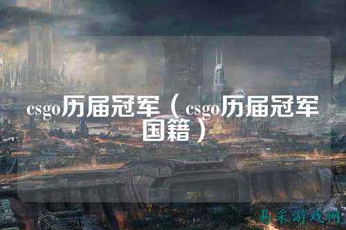 csgo历届冠军(csgo历届冠军国籍)