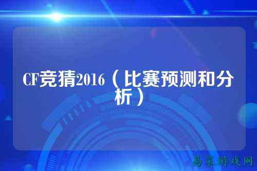 CF竞猜2016(比赛预测和分析)