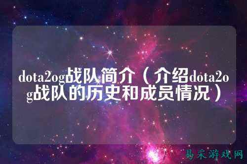 dota2og战队简介（介绍dota2og战队的历史和成员情况）