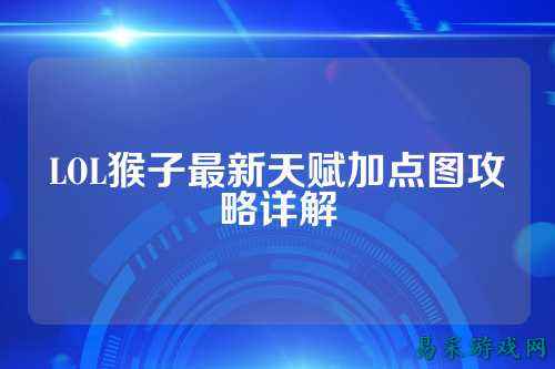 LOL猴子最新天赋加点图攻略详解