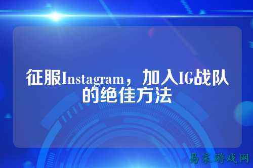征服Instagram，加入IG战队的绝佳方法