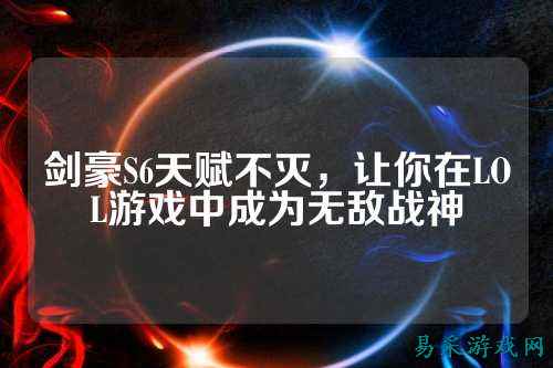 剑豪S6天赋不灭,让你在LOL游戏中成为无敌战神