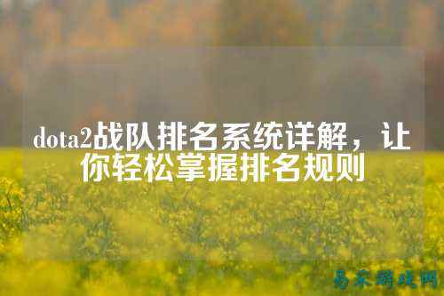 dota2战队排名系统详解，让你轻松掌握排名规则