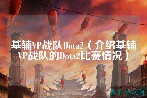 基辅VP战队Dota2（介绍基辅VP战队的Dota2比赛情况）