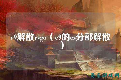 c9解散csgo(c9的cs分部解散)