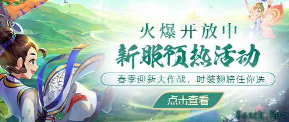 春季新服“春和景明”预热活动已开启,新服快人一步就在现在!