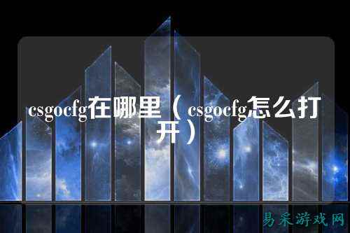 csgocfg在哪里(csgocfg怎么打开)