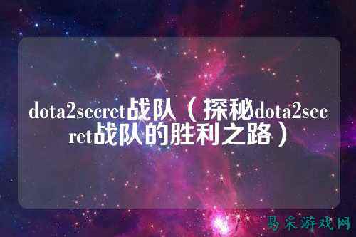 dota2secret战队（探秘dota2secret战队的胜利之路）