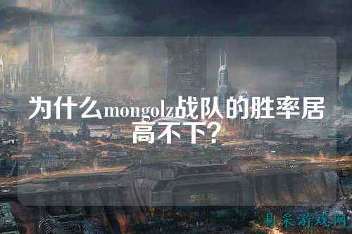 为什么mongolz战队的胜率居高不下？
