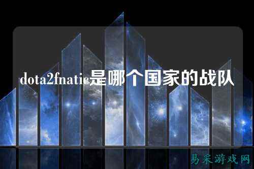 dota2fnatic是哪个国家的战队