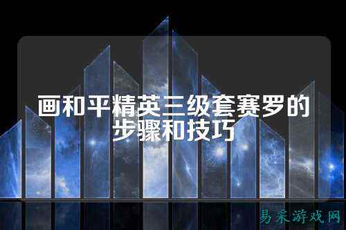 画和平精英三级套赛罗的步骤和技巧