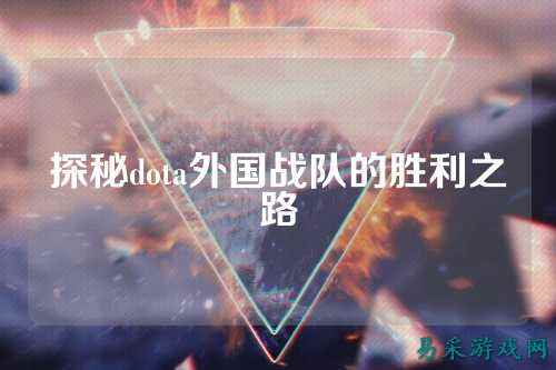 探秘dota外国战队的胜利之路