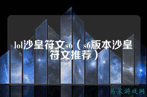 lol沙皇符文s6（s6版本沙皇符文推荐）