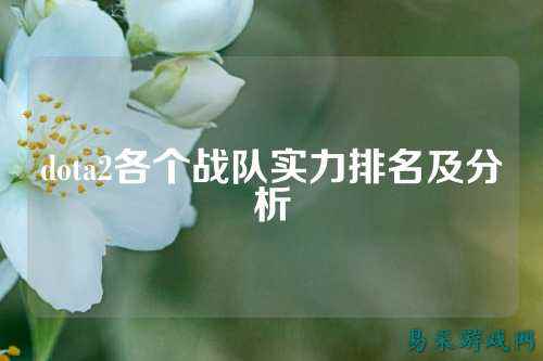 dota2各个战队实力排名及分析