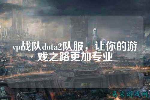 vp战队dota2队服，让你的游戏之路更加专业