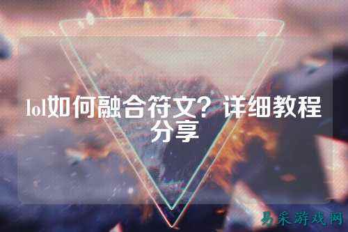 lol如何融合符文？详细教程分享
