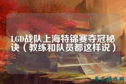 LGD战队上海特锦赛夺冠秘诀（教练和队员都这样说）