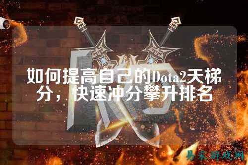 如何提高自己的Dota2天梯分,快速冲分攀升排名