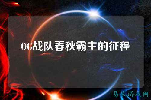 OG战队春秋霸主的征程