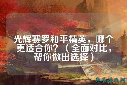 光辉赛罗和平精英,哪个更适合你?(全面对比,帮你做出选择)