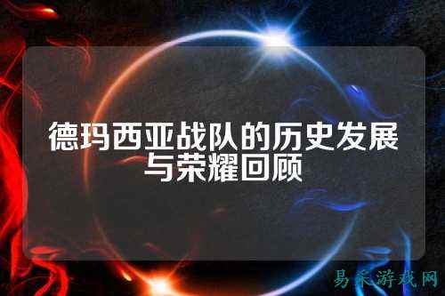 德玛西亚战队的历史发展与荣耀回顾