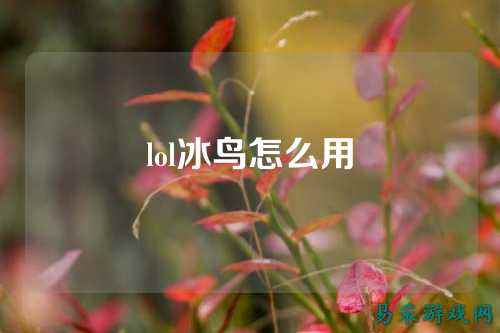 lol冰鸟怎么用
