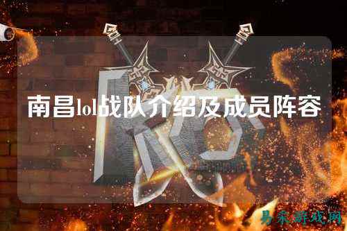 南昌lol战队介绍及成员阵容