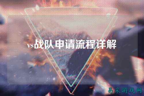 vs战队申请流程详解