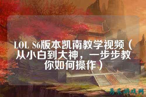 LOL S6版本凯南教学视频（从小白到大神，一步步教你如何操作）