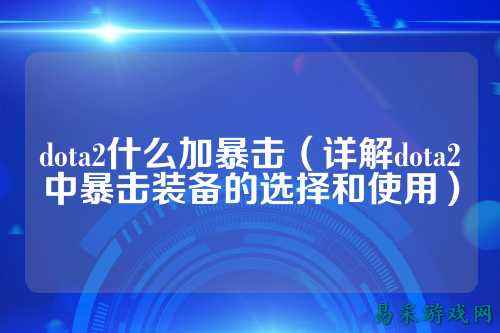 dota2什么加暴击（详解dota2中暴击装备的选择和使用）