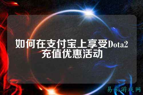 如何在支付宝上享受Dota2充值优惠活动