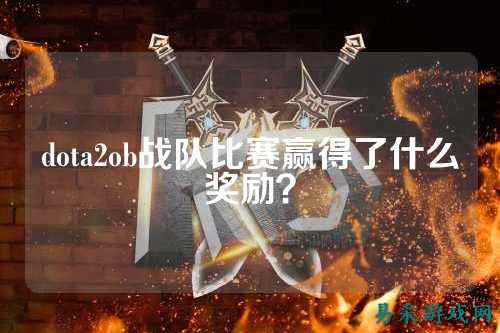dota2ob战队比赛赢得了什么奖励？